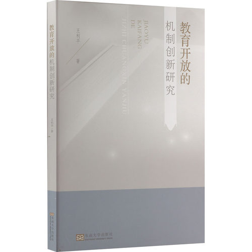 正版 教育开放的机制创新研究 9787576602951 东南大学出版社