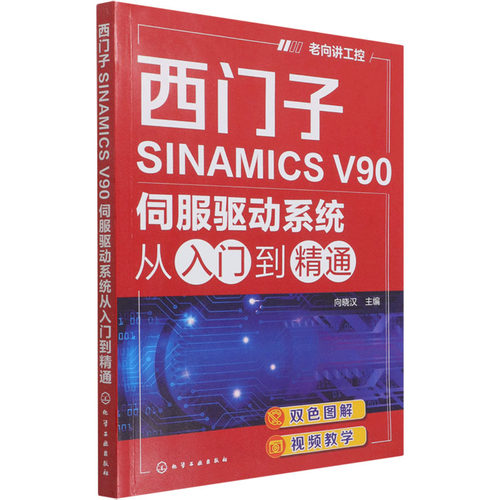 正版 西门子SINAMICS V90伺服驱动系统从入门到精通 9787122396198 化学工业出版社