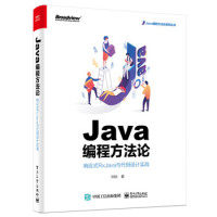 正版 Java编程方法论：响应式RxJava与代码设计实战 9787121364174 电子工业出版社