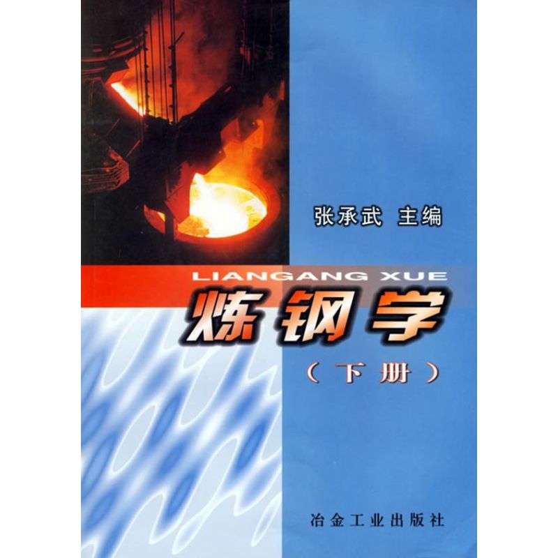 正版 炼钢学(下册) 9787502408312 冶金工业出版社
