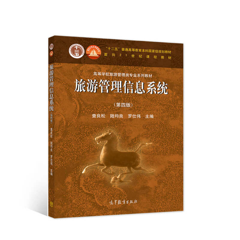 正版 旅游管理信息系统（第四版） 9787040552478 高等教育出版社