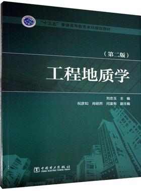 正版 工程地质学(第2版) 9787512397279 中国电力出版社