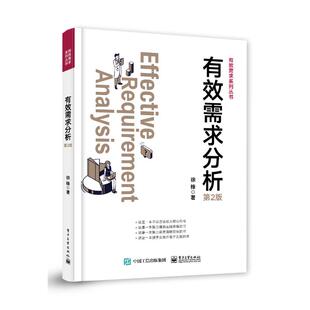 正版 有效需求分析（第2版） 9787121473760 电子工业出版社