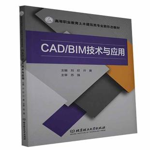 北京理工大学出版 正版 9787568295468 BIM技术与应用 社 CAD