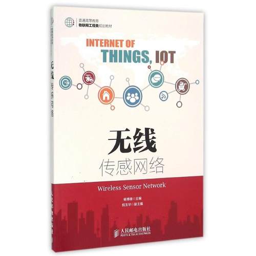 正版 无线传感网络 9787115385802 人民邮电出版社