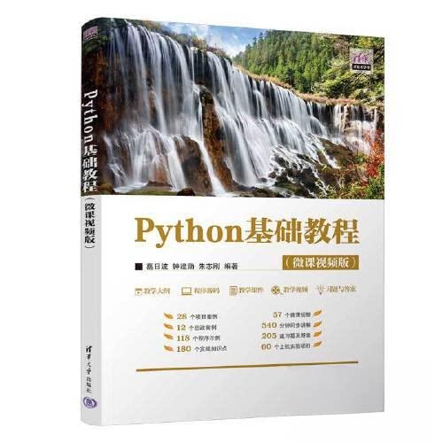 正版 Python基础教程(微课视频版) 9787302625896 清华大学出版社