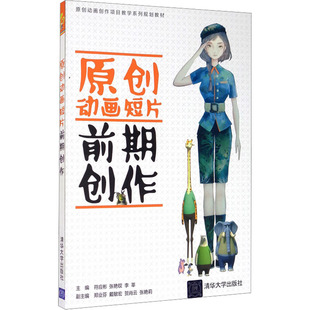 正版 原创动画短片前期创作 9787302468592 清华大学出版社