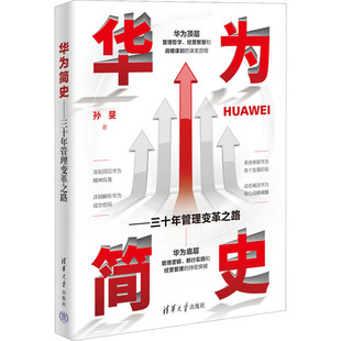 正版 华为简史——三十年管理变革之路 9787302612650 清华大学出版社