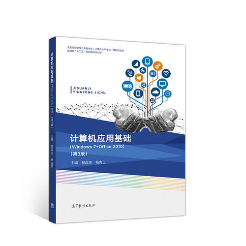 正版 计算机应用基础    (Windows7+office2010)第3版 9787040514339 高等教育