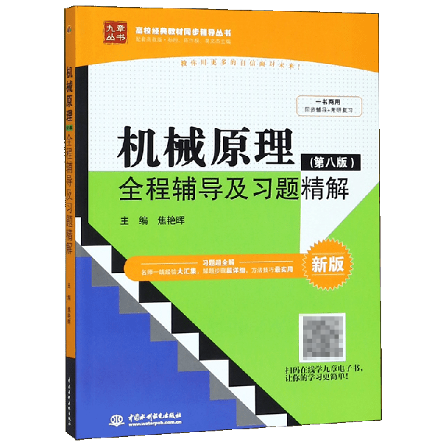 正版 机械原理全程辅导及习题精解(新版)/高校经典教材同步辅导丛书/九章丛书 9787517022411 中国水利水电