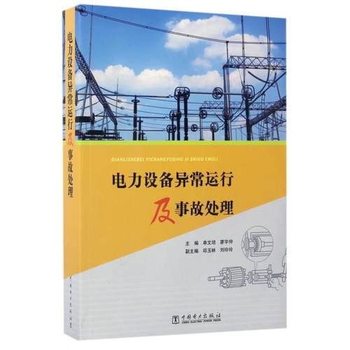 正版 电力设备异常运行及事故处理 9787512392380 中国电力出版社