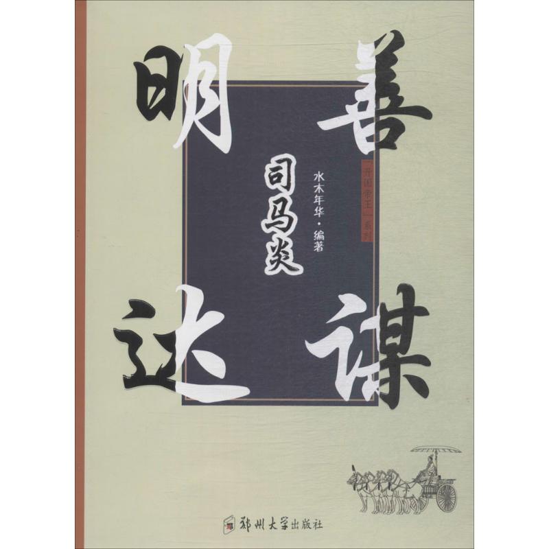 正版 明达善谋司马炎 9787564552909 郑州大学出版社 - 实物图