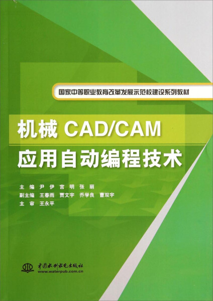 KL机械CADCAM应用自动编程技术 9787517020523中国水利水电尹伊，宫明，张丽主编