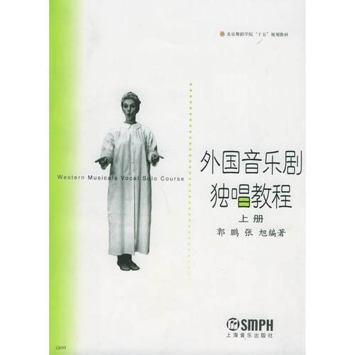 正版 外国音乐剧独唱教程（上、下册） 9787806677292 上海音乐出版社