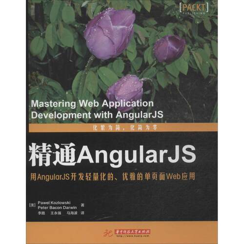 正版 精通AngularJS-用AngularJS开发轻量化的.优雅的单页面Web应用 9787568003964 华中科技大学出版社