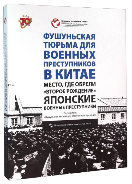 TY 日本战犯的再生之地  俄文版 9787508530895 五洲传播 中国抚顺战犯管理所