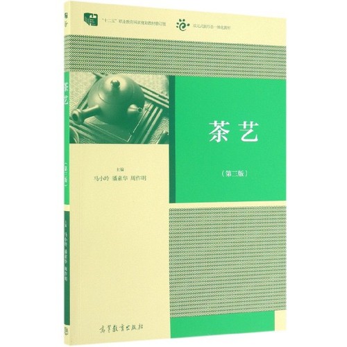 正版 茶艺(第3版十二五职业教育国家规划教材修订版双元式新形态一体化教材) 9787040517552 高等教育