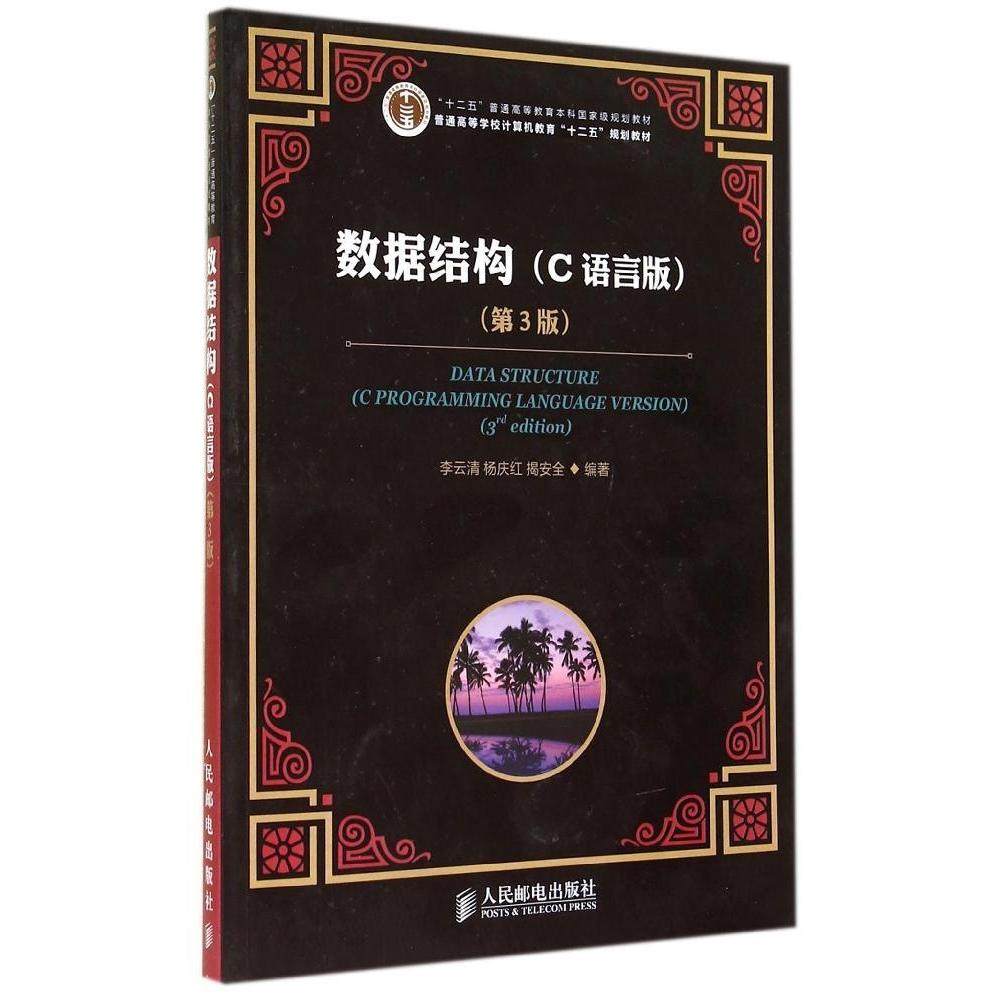 正版 数据结构(C语言版)(第3版)/李云清/十二五普通高等教育本科国家级规划教材 9787115364630 人民邮电出版社