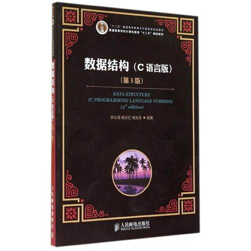 正版 数据结构(C语言版)(第3版)/李云清/十二五普通高等教育本科国家级规划教材 9787115364630 人民邮电出版社