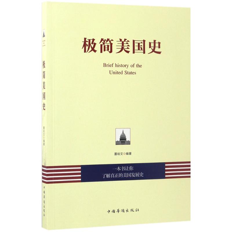 正版 极简美国史 9787511367037 中国华侨出版社