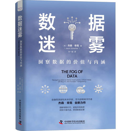 正版 数据迷雾 洞察数据的价值与内涵 9787504694591 中国科学技术出版社