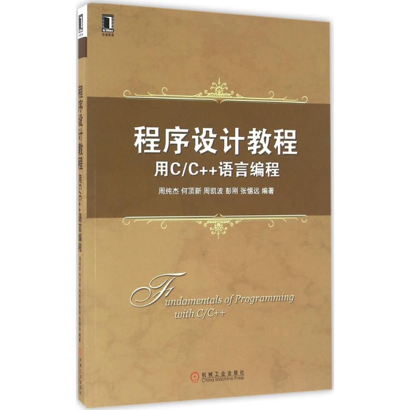 正版  程序设计教程：用C/C++语言编程 9787111533863  机械工业出版社