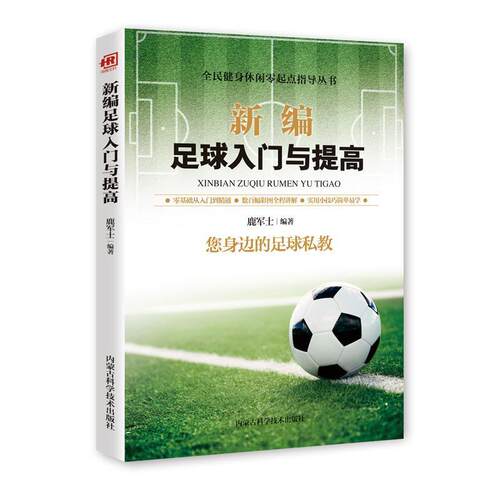 正版 新编足球入门与提高 9787538028522 内蒙古科学技术出版社