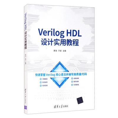 正版 Verilog HDL设计实用教程 9787302575733 清华大学出版社