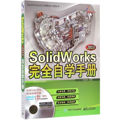 正版 SolidWorks2015完全自学手册 9787121289552 电子工业出版社