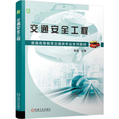 正版 交通安全工程 9787111786689 机械工业出版社