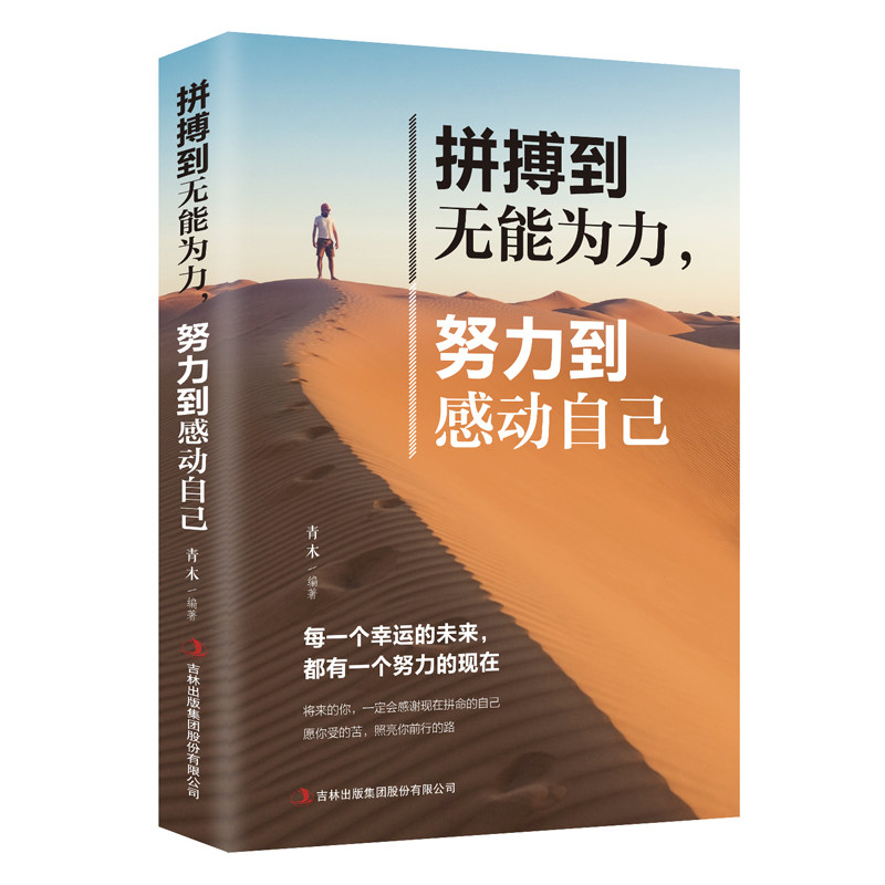 正版现货 拼搏到无能为力努力到感动自己青春励志文学小说人生哲理书