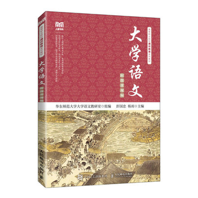 正版 大学语文(高等职业院校通识教育系列教材) 9787115574718 人民邮电出版社