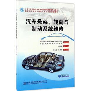 人民交通出版 正版 9787114123696 转向与制动系统维修 社 汽车悬架