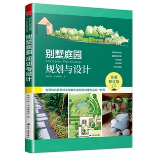 正版 别墅庭园规划与设计 9787214079138 江苏人民出版社