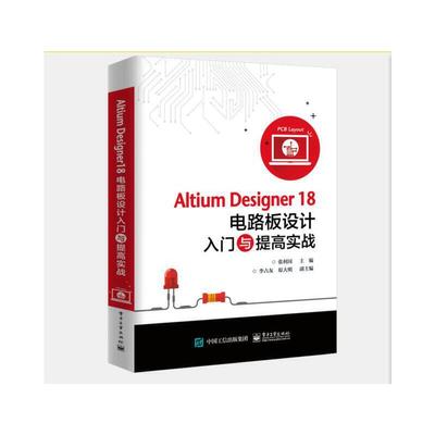 正版 Altium Designer 18电路板设计入门与提高实战 9787121381713 电子工业出版社