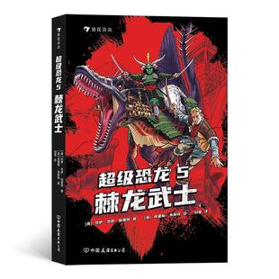 恐龙 中国友谊出版 9787505753136 公司 棘龙武士 正版