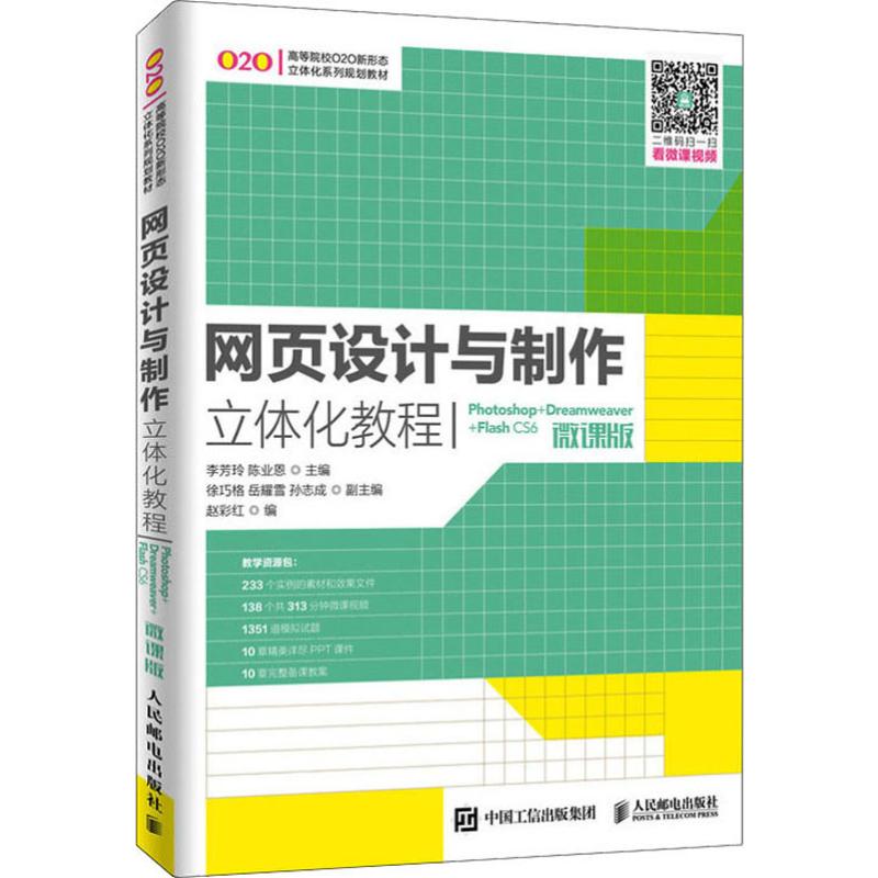 正版 网页设计与制作立体化教程（Photoshop+Dreamweaver+FlashCS6）(微课版） 9787115495013 人民邮电出版社