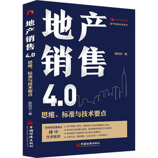 中國經濟出版 正版 社 9787513652230 標準與技術要點 地產銷售4.0 思維