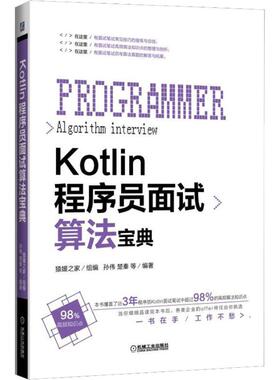 正版 KOTLIN程序员面试算法宝典 9787111612124 机械工业出版社