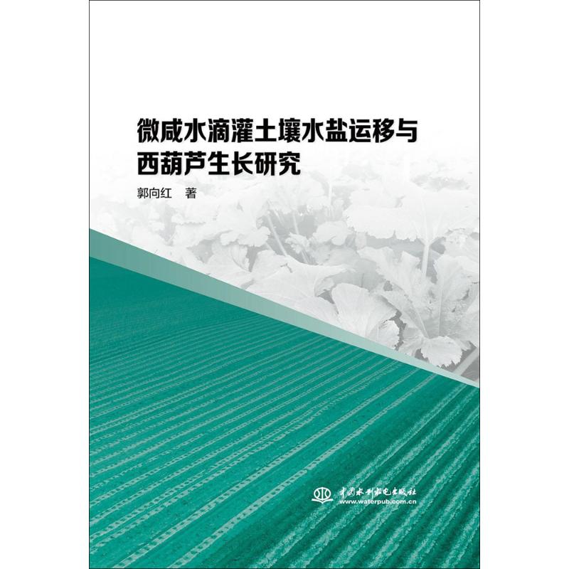 正版 微咸水滴灌土壤水盐运移与西葫芦生长研究 9787517062431 中国水利水电出版社 - 实物图