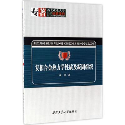 正版 复相合金热力学性质及凝固组织 9787561247846 西北工业大学出版社