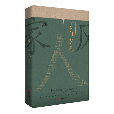 正版 名门家风（追踪文化名人子嗣，探寻书香先贤家风） 9787507558487 华文出版社