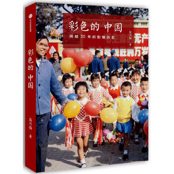 正版  彩色的中国：跨越30年的影像历史 9787508670850  中信出版集团