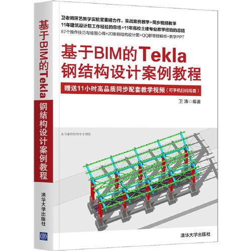 正版  基于BIM的Tekla钢结构设计案例教程  9787302583578 清华大学出版社