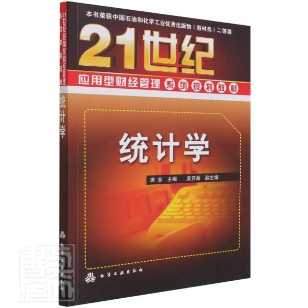 正版 统计学 9787122074591 化学工业出版社