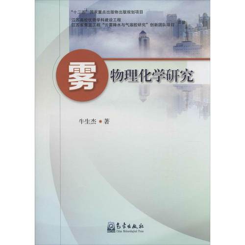 正版 雾物理化学研究 9787502960322 气象出版社