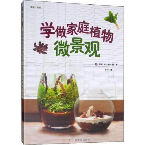 正版 学做家庭植物微景观 9787109252974 中国农业出版社