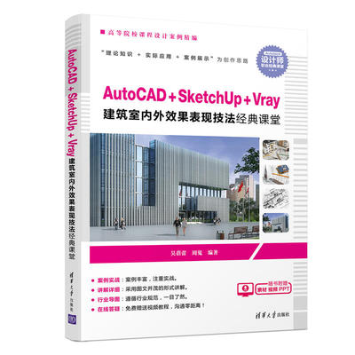 正版 高等院校课程设计案例精编AUTOCAD+SKETCHUP+VRAY建筑室内外效果表现技法经典课堂/吴蓓蕾等 9787302517801 清华大学出版社