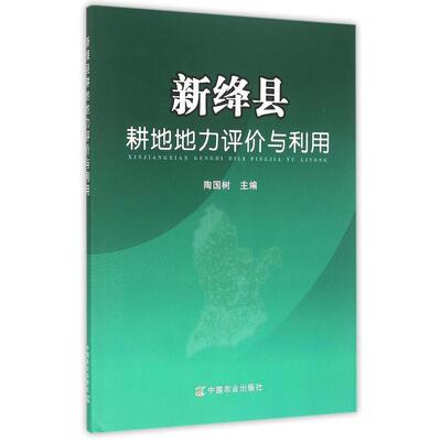 LW 新绛县耕地地力评价与利用 9787109203464 中国农业 陶国树