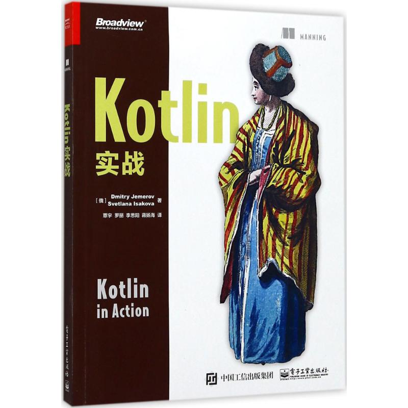 正版 Kotlin实战 9787121321580 电子工业出版社